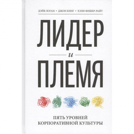 Экономика. Бизнес, книга Лидер и племя. Пять уровней корпоративной культуры