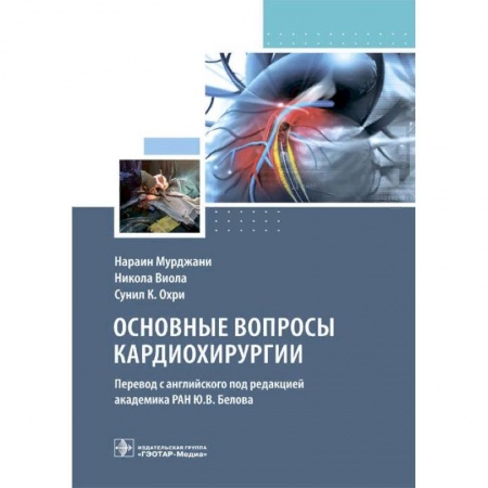 Специальная медицина, книга Основные вопросы кардиохирургии