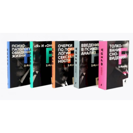 Общественные и гуманитарные науки, книга Зигмунд Фрейд. Собрание сочинений в пяти книгах (комплект)