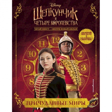Книги, книга Причудливые миры