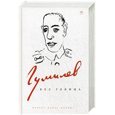 Книги, книга Гумилев без глянца