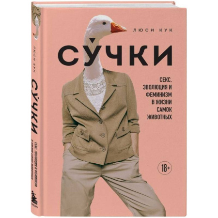 Факты, катастрофы, сенсации, книга Сучки. Секс, эволюция и феминизм в жизни самок животных