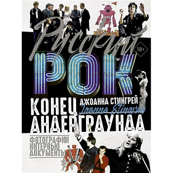 Русский рок. Конец андерграунда. Фотографии. Интервью. Документы Русский рок. Конец андерграунда. Фотографии. Интервью. Документы