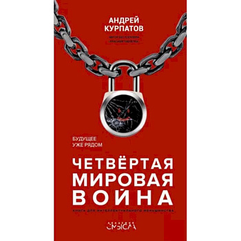 Четвертая мировая война. Будущее уже рядом Четвертая мировая война. Будущее уже рядом