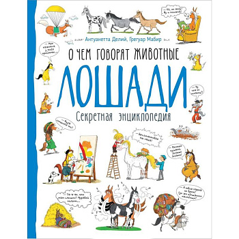 Лошади. О чем говорят животные. Секретная энциклопедия