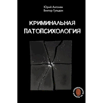Криминальная патопсихология Криминальная патопсихология