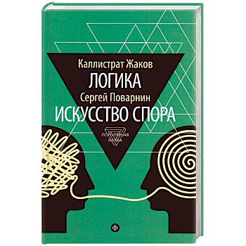 Логика. Искусство спора