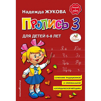 Пропись 3