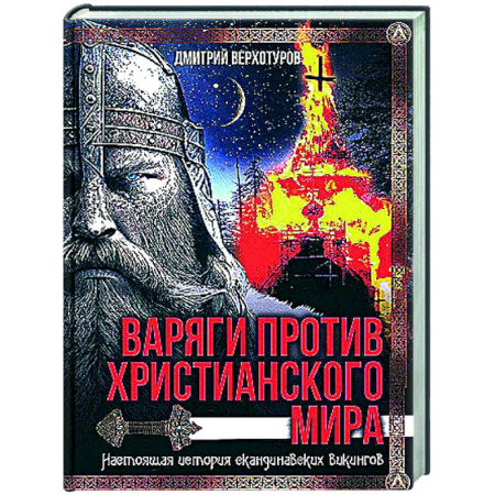 История войн, книга Варяги против христианского мира. Настоящая история скандинавских викингов