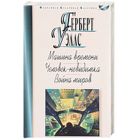 Фантастика, фэнтези, книга Машина времени.Человек-невидимка.Война миров