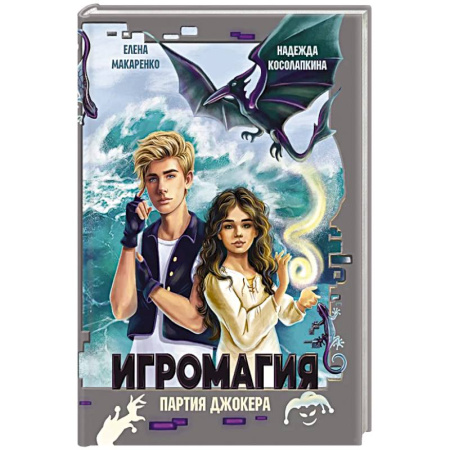 Проза для детей, книга Игромания. Партия Джокера