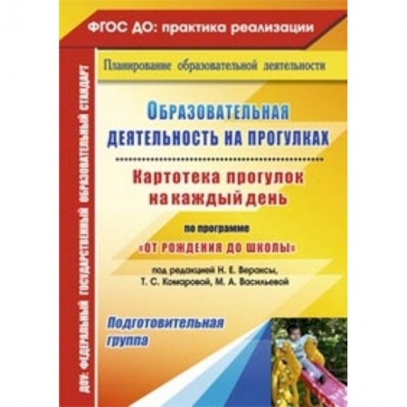 Книги, книга Образовательная деятельность на прогулках. Картотека прогулок на каждый день по программе 'От рождения до школы' под редакцией Н.Е. Вераксы, Т.С. Комаровой, М.А. Васильевой. Подготовительная группа. ФГОС ДО