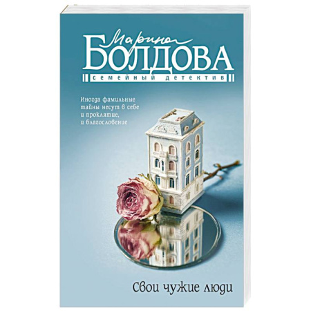 Детективы, триллеры, книга Свои чужие люди