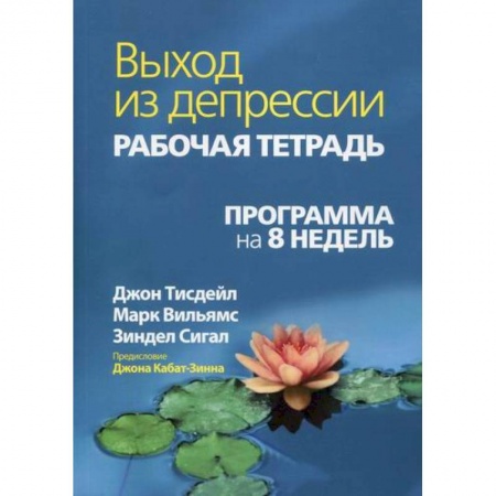 Общественные и гуманитарные науки, книга Выход из депрессии