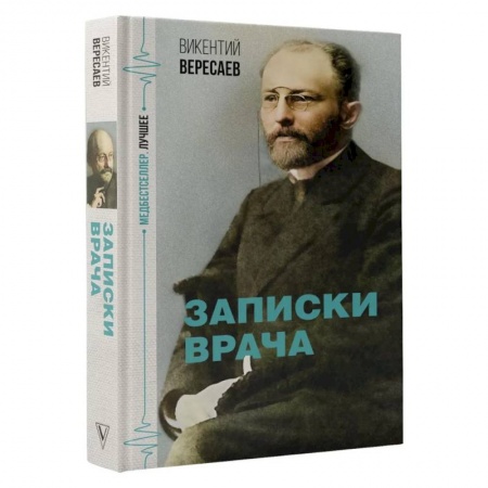 Мемуары, биографии, книга Записки врача