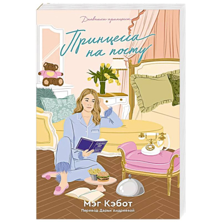 Классика, современная литература, книга Дневники принцессы. Книга 4. Принцесса на посту