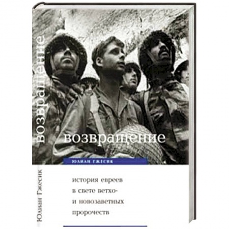 Книги, книга Возвращение. История евреев в свете библейских пророчеств