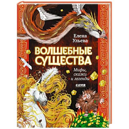 Сказки, книга Волшебные существа. Мифы, сказки и легенды