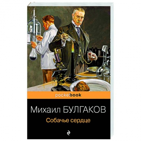 Классика, современная литература, книга Собачье сердце