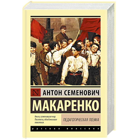 Классика, современная литература, книга Педагогическая поэма