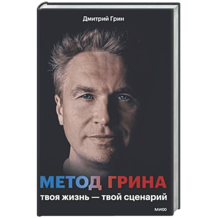 Общественные и гуманитарные науки, книга Метод Грина: твоя жизнь - твой сценарий