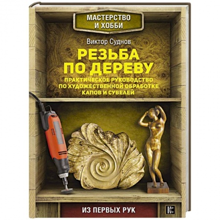 Рукоделие. Творчество, книга Резьба по дереву. Практическое руководство по художественной обработке капов и сувелей