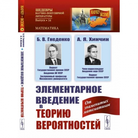 Школьникам и абитуриентам, книга Элементарное введение в теорию вероятностей / № 54