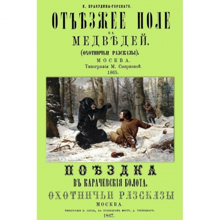 Книги, книга Отъезжее поле на медведей. Поездка в Карачевские болота. Охотничьи рассказы