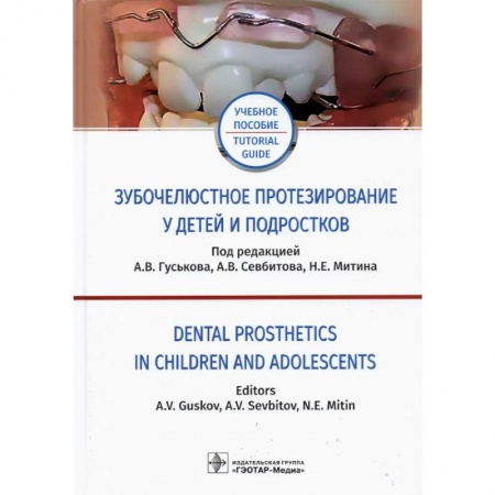 Специальная медицина, книга Зубочелюстное протезирование у детей и подростков