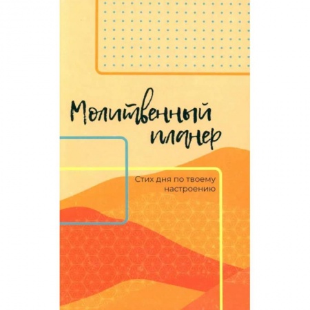 Православие, книга Молитвенный планер. Стих дня по твоему настроению