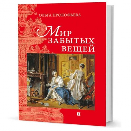 Публицистика, книга Мир забытых вещей