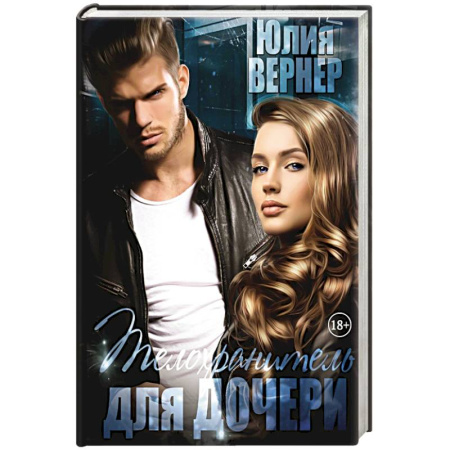 Любовный роман, книга Телохранитель для дочери
