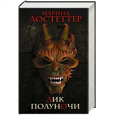 Фантастика, фэнтези, книга Лик полуночи