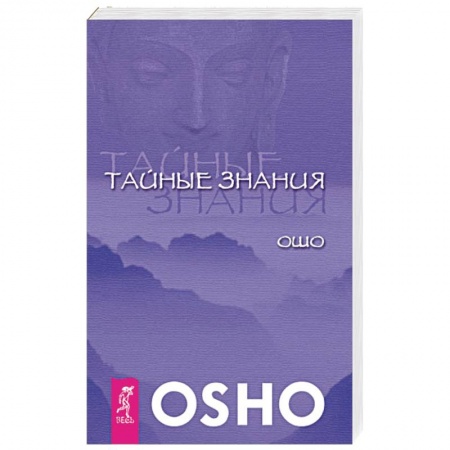 Книги, книга Тайные знания. Ошо