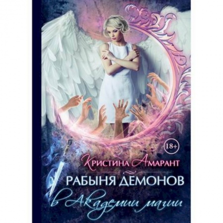 Фантастика, фэнтези, книга Рабыня демонов в академии магии