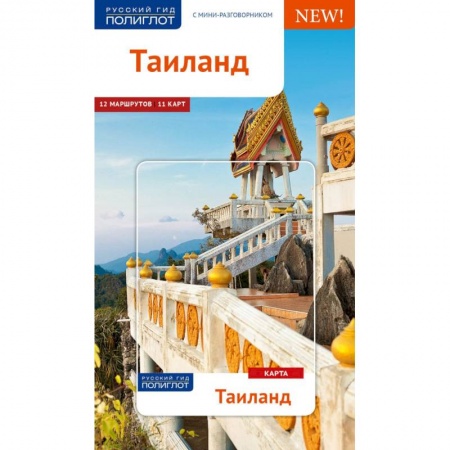 Путеводители по странам, книга Таиланд. Путеводитель с картой