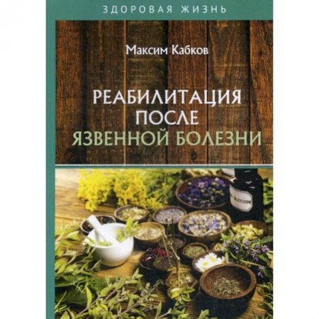 Медицинские энциклопедии и справочники, книга Реабилитация после язвенной болезни