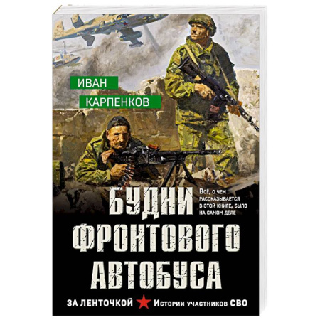Детективы, триллеры, книга Будни фронтового автобуса