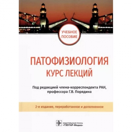 Медико-биологические дисциплины, книга Патофизиология. Курс лекций. Учебное пособие
