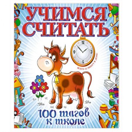 Книги, книга Учимся считать