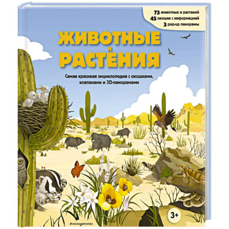Досуг, творчество и кулинария, книга Животные и растения. Самая красивая энциклопедия с окошками, клапанами и 3D-панорамами