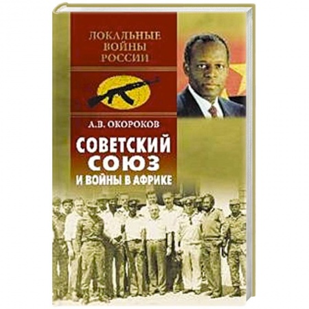 История войн, книга Советский Союз и войны в Африке