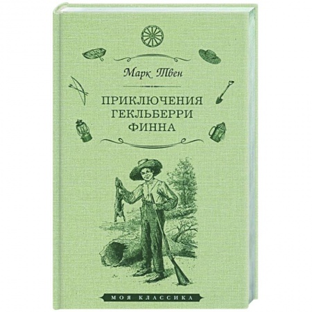 Проза для детей, книга Приключения Гекльберри Финна