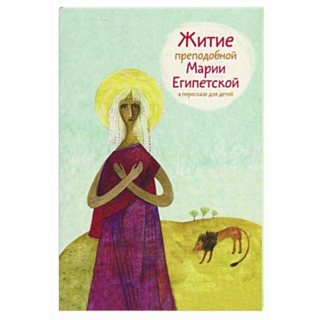 Православие, книга Житие преподобной Марии Египетской в пересказе для детей