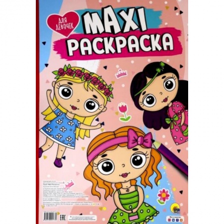 Досуг, творчество и кулинария, книга Maxi-раскраска. Для девочек