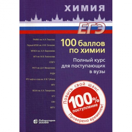 Школьникам и абитуриентам, книга 100 баллов по химии. Полный курс для поступающих в вузы