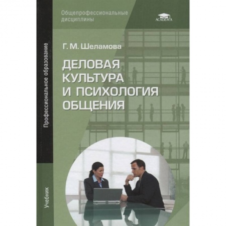 Торговля. Логистика, книга Деловая культура и психология общения: Учебник