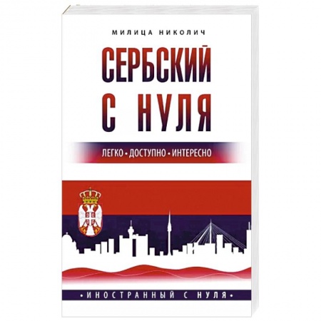 Изучение языков, книга Сербский с нуля