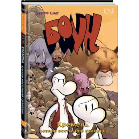 Развлечения. Праздники. Юмор, книга Боун. Том 5. Кремень, хозяин восточной границы