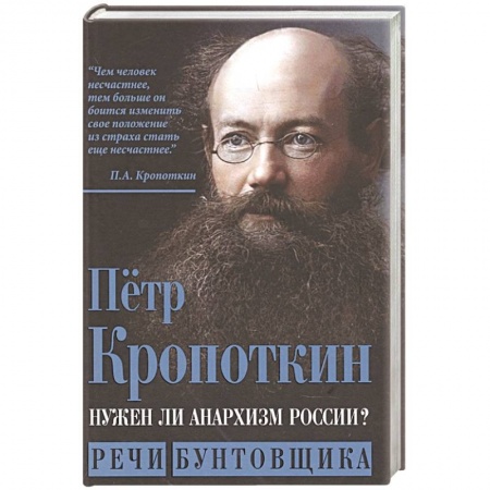 От Руси до России, книга Нужен ли анархизм России? Речи бунтовщика